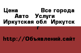 Transfer v Sudak › Цена ­ 1 790 - Все города Авто » Услуги   . Иркутская обл.,Иркутск г.